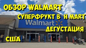 США. Обзор Walmart, суперфрукт в HMart, дегустация