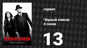 Чёрный список 4 сезон 13 серия «Изабелла Стоун» (сериал, 2017)