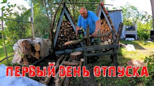 ПЕРВЫЙ ДЕНЬ ОТПУСКА