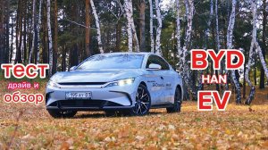Тест-драйв официального BYD HAN EV