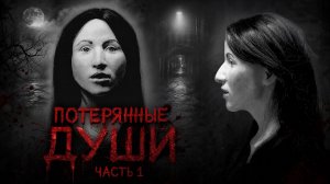 Потерянные души. Часть 1