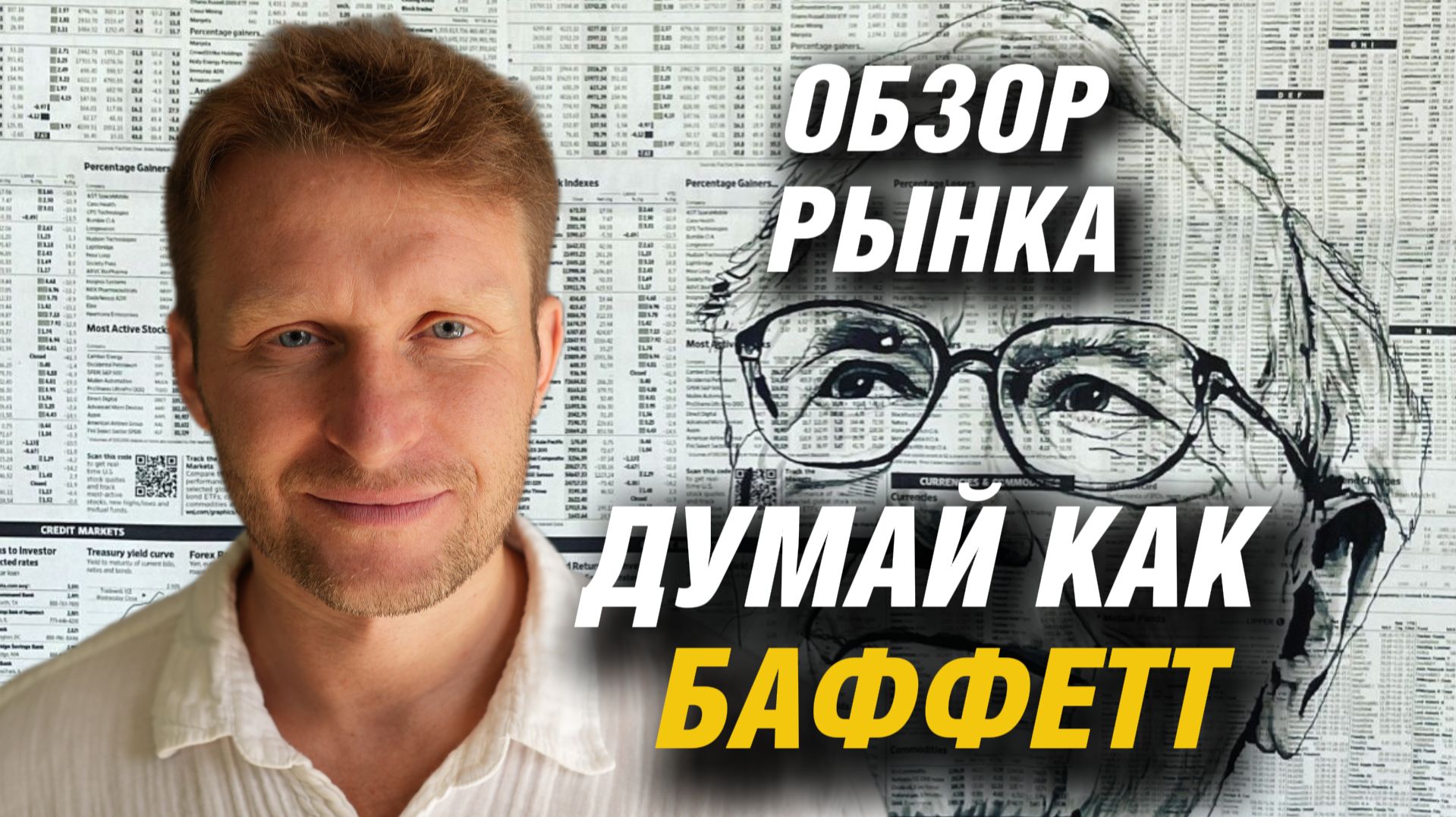 ДУМАЙ КАК БАФФЕТТ❗