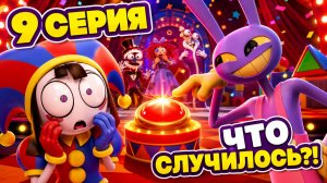 УЦЦ 9 СЕРИЯ НА РУССКОМ 🔥 ФИНАЛ | СМОТРЕТЬ ПОЛНОСТЬЮ