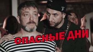 ОПАСНЫЕ ДНИ. Группа ФИЗКУЛЬТПРЭВЭТ. Камео Александр Устюгов.