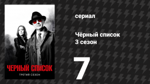 Чёрный список 3 сезон 7 серия «Зал Бин Хасан» (сериал, 2016)