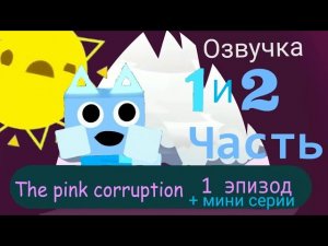 JSaB: Розовая Коррупция (монтаж) 1-ая и 2-ая часть/Озвучка Ru