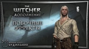 The Witcher ➊ Дополнение ● Побочные эффекты #6
