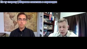 Станислав Крапивник - Паскаль Лоттаз: Какого цвета небо в реальности ЕС?