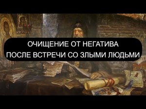 ОЧИЩЕНИЕ ОТ НЕГАТИВА ПОСЛЕ ЗЛЫХ ЛЮДЕЙ
