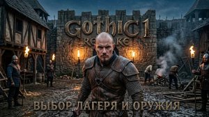 Gothic 1 Remake 2 часть