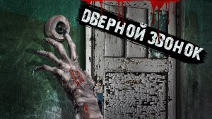 Мистические истории  из жизни - Дверной звонок.