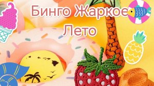 Бинго «Жаркое лето», 2 отчет