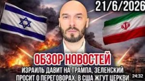 ОБЗОР НОВОСТЕЙ 21_6_2026 ИЗРАИЛЬ ДАВИТ НА ТРАМПА, ЗЕЛЕНСКИЙ ПРОСИТ О ПЕРЕГОВОРАХ