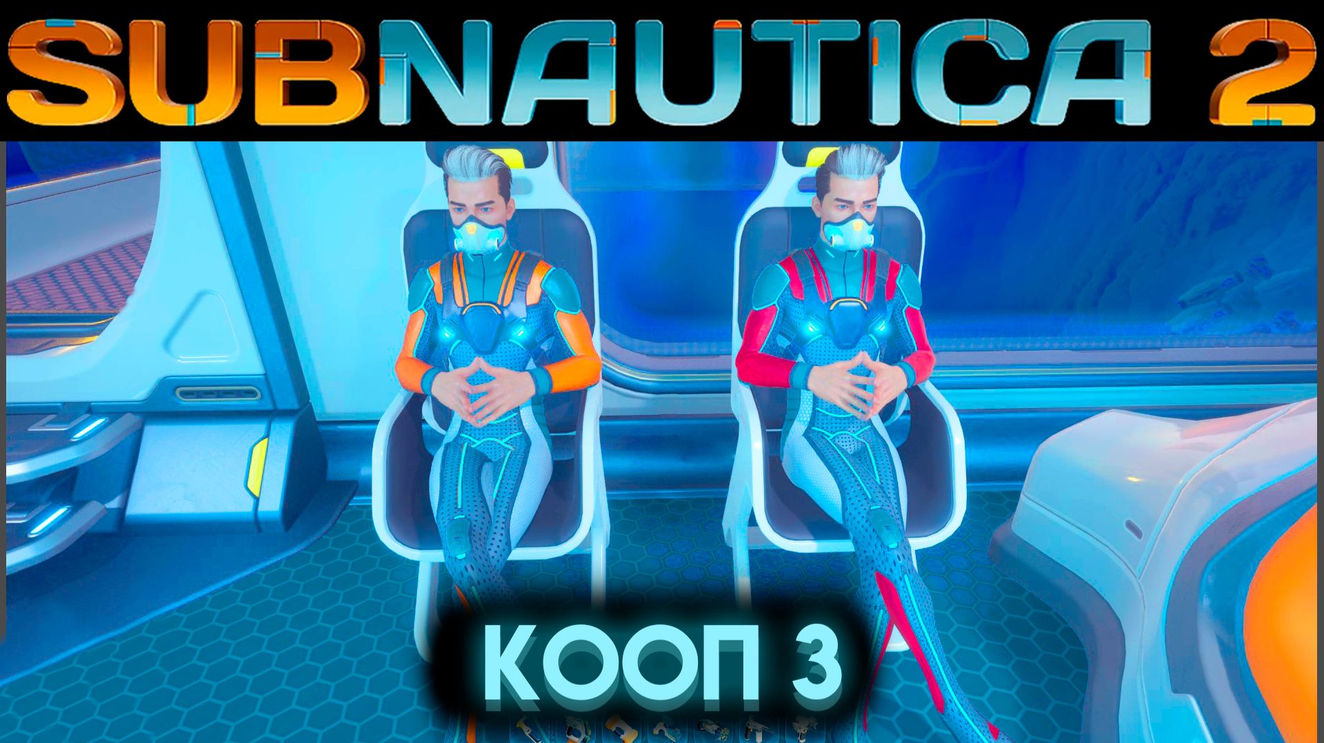 САБНАТИКА 2 ПРОХОЖДЕНИЕ В МУЛЬТИПЛЕЕРЕ С ПОДПИСЧИКАМИ Часть 3 ФИНАЛ (Subnautica 2 2026) смотреть онлайн