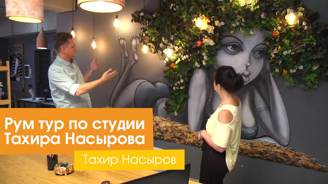 Рум тур по дизайн студии Тахира Насырова смотреть онлайн