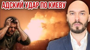 Адский удар по Киеву. Николай Лилин