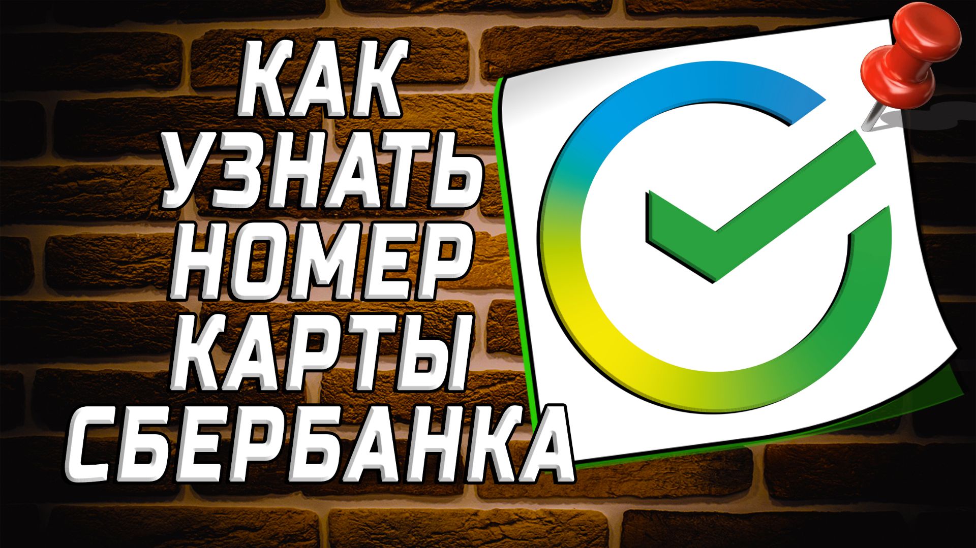 Как узнать номер карты сбербанка