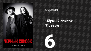 Чёрный список 7 сезон 6 серия «Доктор Льюис Пауэлл» (сериал, 2020)