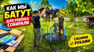 СОБИРАЕМ БАТУТ В ДЕРЕВНЕ