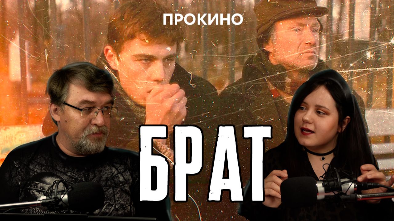 БРАТ: Почему Данила Багров — это диагноз 90-м? | Алексей и Анастасия ГОНЧАРОВЫ | ПРОКИНО