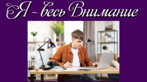 Я - весь Внимание