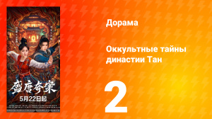 Оккультные тайны династии Тан 2 серия