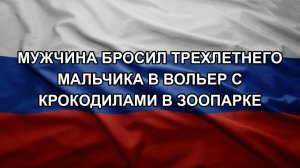 Мужчина бросил трехлетнего мальчика в вольер с крокодилами в зоопарке