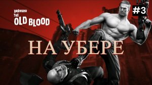 Невозможно пройти? Wolfenstein: The Old Blood на максимальной сложности №3 [LIVE]