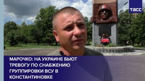 Марочко: на Украине бьют тревогу по снабжению группировки ВСУ в Константиновке