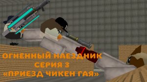 Огненный наездник | серия 3 «ПРИЕЗД ЧИКЕН ГАЯ»