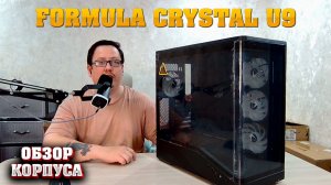 Formula V Crystal U9. Обзор на корпус для ПК. Аквариум.