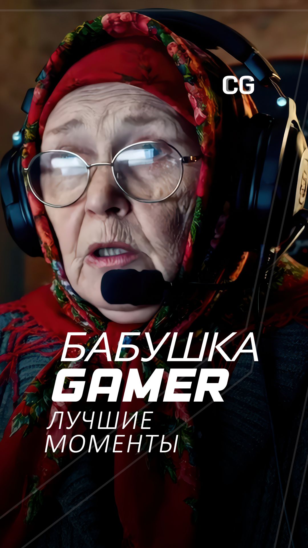 Бабушка GAMER #шортс #киберспорт #аишортс