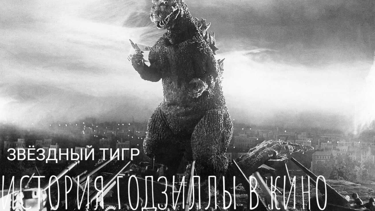 ЗВЁЗДНЫЙ ТИГР - Серия 1. Годзилла в кино