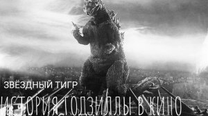 ЗВЁЗДНЫЙ ТИГР - Серия 1. Годзилла в кино