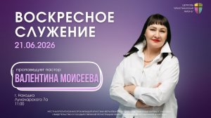 Воскресное служение 21.06.26 г. церкви «Христианская жизнь»