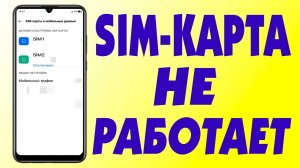 Почему телефон не видит SIM-карту.Не работает сим карта в андроид смартфоне