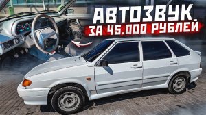 АВТОЗВУК в ЧЕТЫРКУ за 45 000 рублей! Бюджетный автозвук в ваз 2114