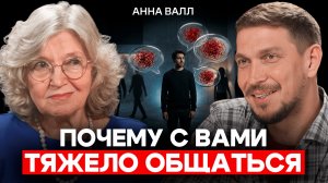 Анна Валл: Почему люди перестали слышать и понимать друг друга