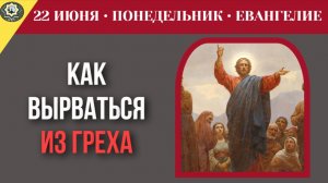 Как вырвать свою бессмертную душу из власти греха и войти в рай I 22 июня