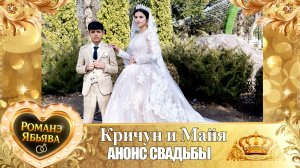 Кричун и Майя! Одэл о Ваня о Груша! Кай о Гриша о Путюк! Анонс Свадьбы!