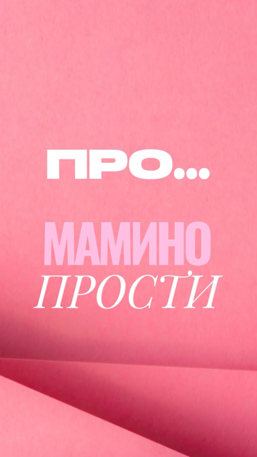 ПРО... МАМИНО ПРОСТИ