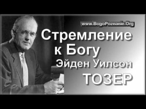 06-10. Глас Глаголющего - Э. У. Тозер
