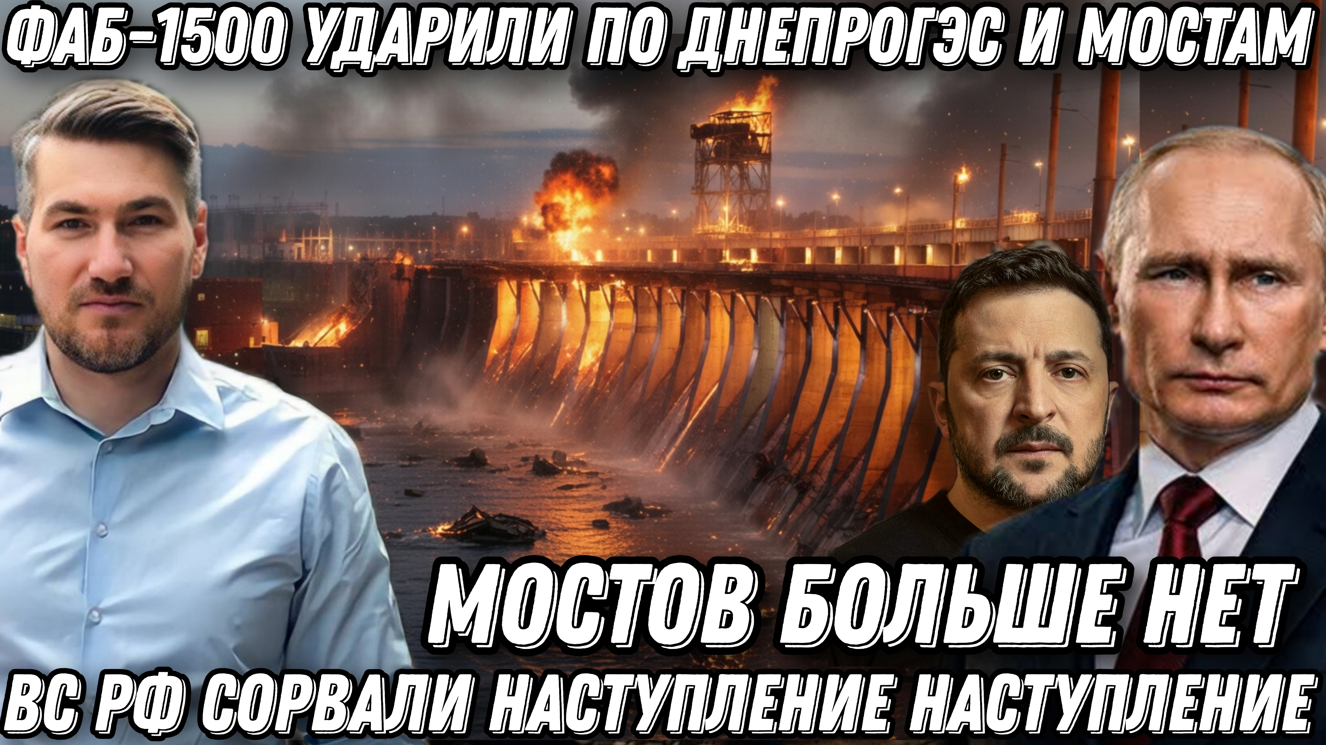 Мощные удары по мостам через Днепр. Коллапс в Запорожье. ФАБ-1500 ВКС России сорвали контрнаступ смотреть онлайн