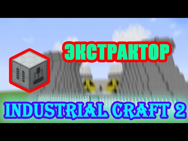 ЭКСТРАКТОР || УТРАИВАЕТ РЕЗИНУ ИЗ ЛАТЕКС || Гайд по Industrial Craft 2 #3 смотреть онлайн
