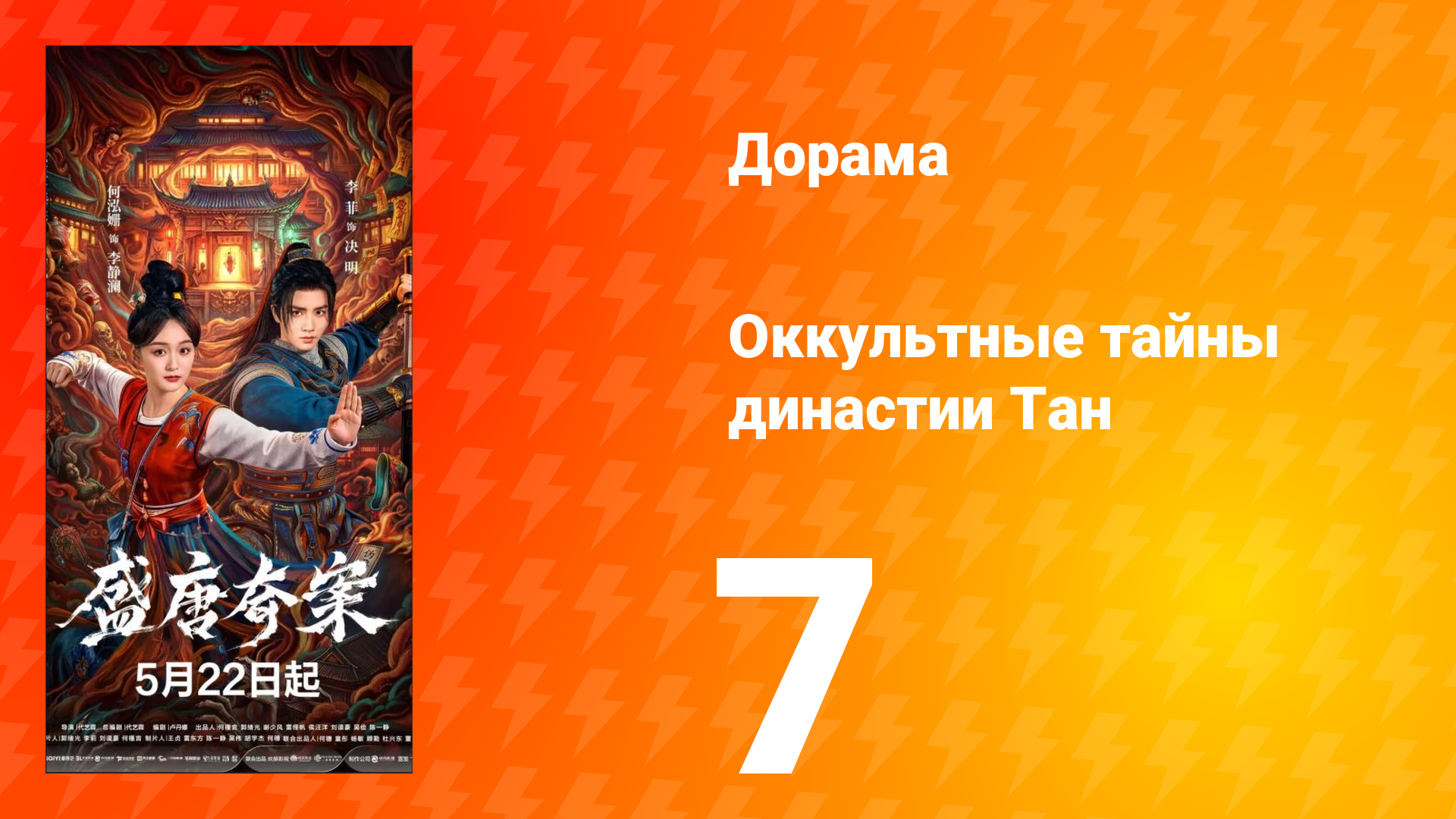 Оккультные тайны династии Тан 7 серия