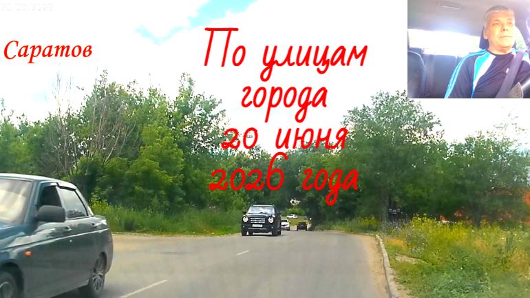 Саратов 20 июня 2026 года от Блинова до Международной