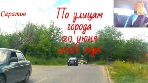 Саратов 20 июня 2026 года от Блинова до Международной