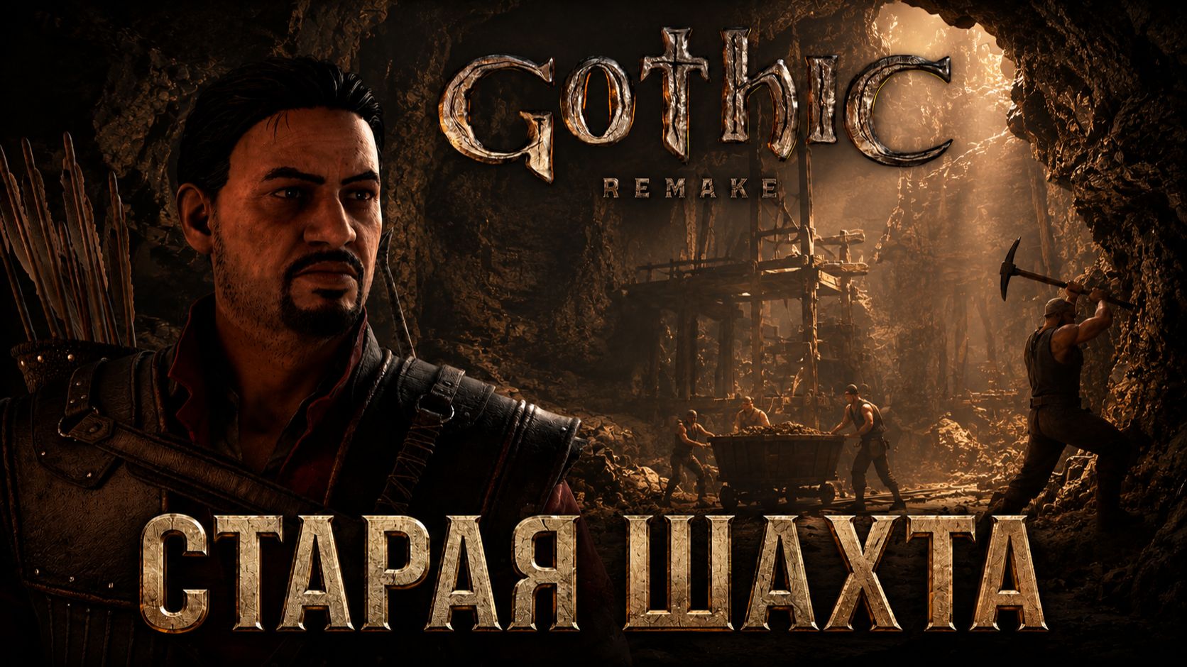 УКРАЛА КОЛЬЦО ЗНАК БРАТСТВА, ХАЛЯВНАЯ РУДА ➤ Gothic 1 Remake ➤ Прохождение 8
