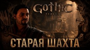 УКРАЛА КОЛЬЦО ЗНАК БРАТСТВА, ХАЛЯВНАЯ РУДА ➤ Gothic 1 Remake ➤ Прохождение 8