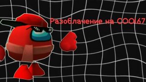 РАЗОБЛАЧЕНИЕ НА cool67